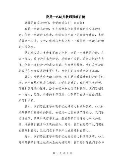 我是一名幼儿教师短演讲稿