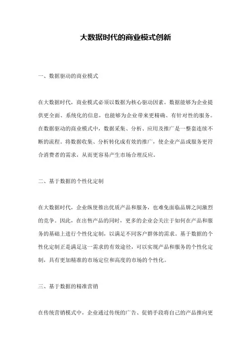 大数据时代的商业模式创新