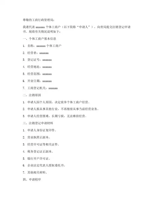 个体工商注销申请书范本