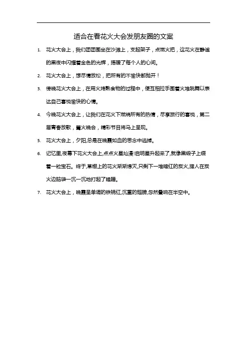 适合在看花火大会发朋友圈的文案