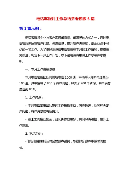 电话客服月工作总结参考模板6篇