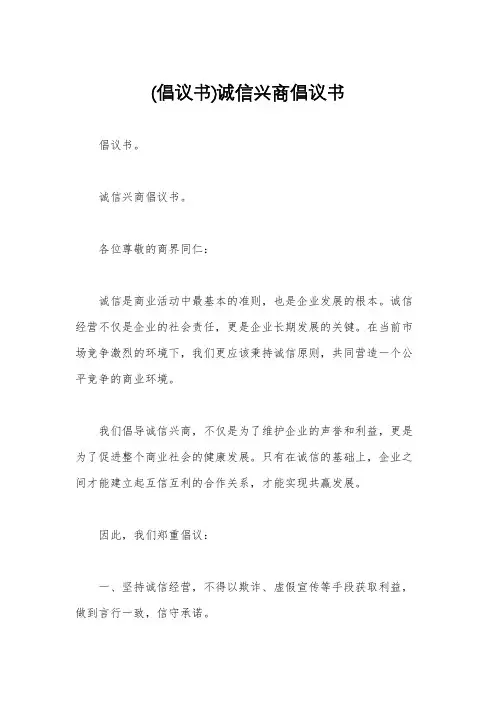 (倡议书)诚信兴商倡议书