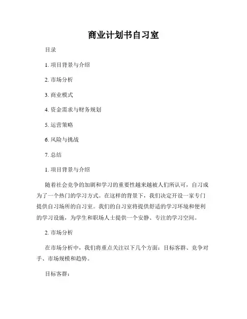 商业计划书自习室