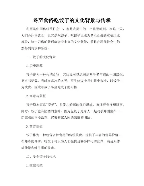 冬至食俗吃饺子的文化背景与传承