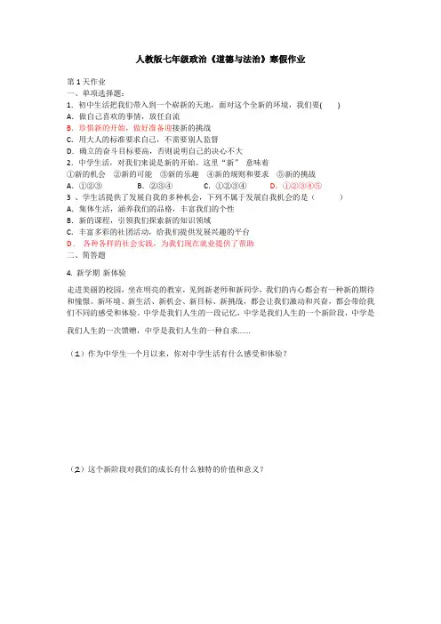 人教版七年级政治《道德与法治》寒假作业