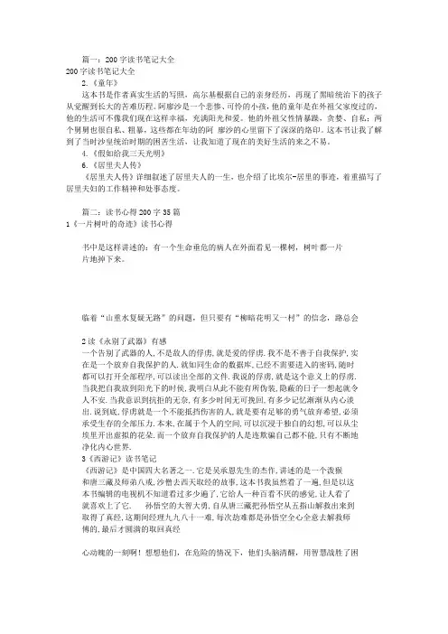 读书笔记200字15篇(共5篇)