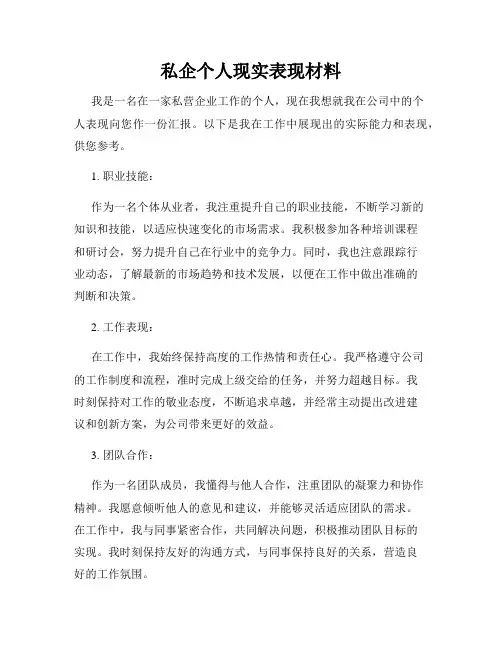 私企个人现实表现材料