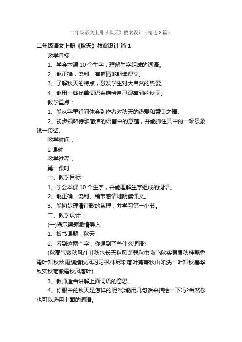二年级语文上册《秋天》教案设计（精选8篇）