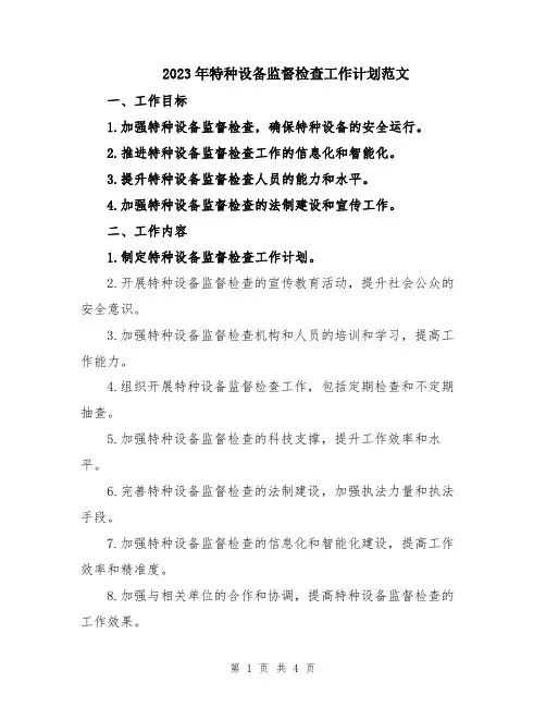 2023年特种设备监督检查工作计划范文