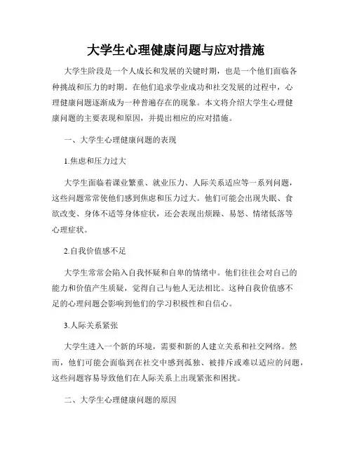 大学生心理健康问题与应对措施