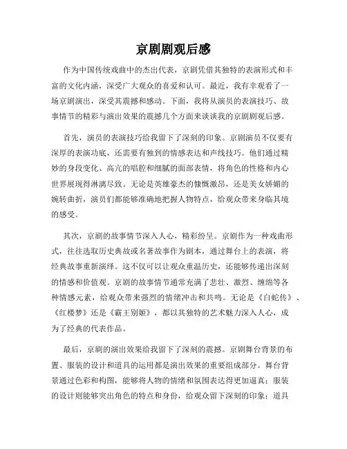 京剧剧观后感