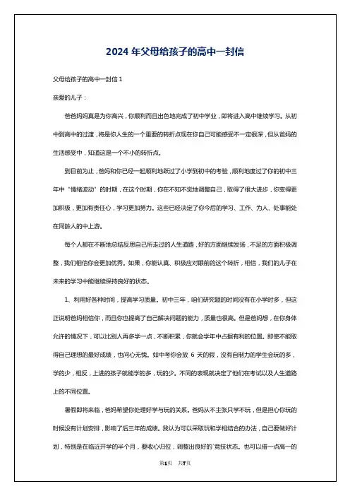 2024年父母给孩子的高中一封信