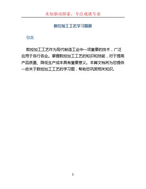 数控加工工艺学习题册