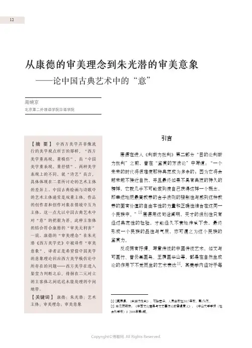 从康德的审美理念到朱光潜的审美意象—论中国古典艺术中的“意”