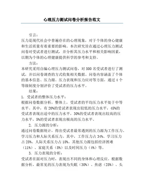 心理压力测试问卷分析报告范文