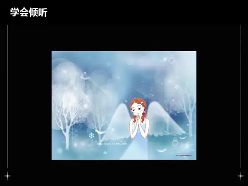 学会倾听(心理健康课ppt)