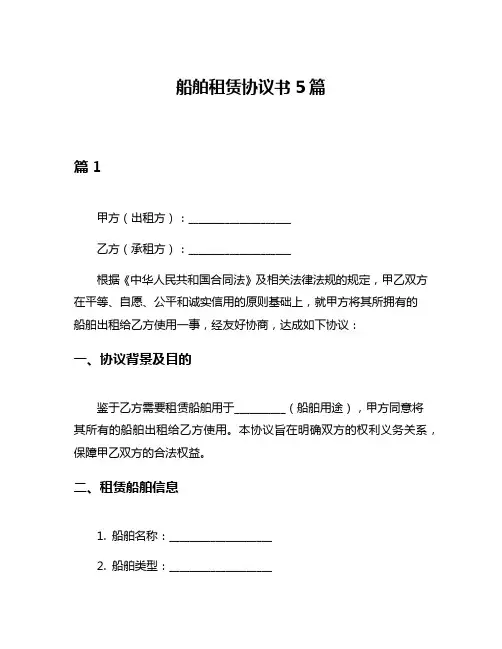 船舶租赁协议书5篇
