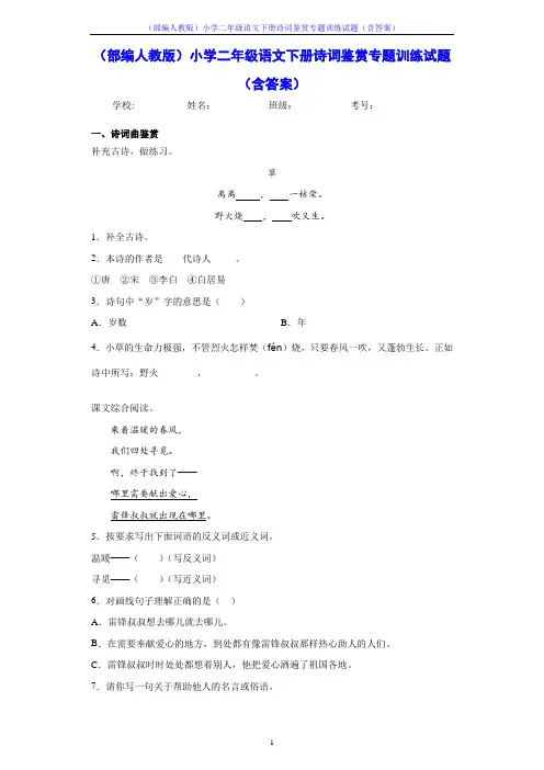 (部编人教版)小学二年级语文下册诗词鉴赏专题训练试题(含答案)