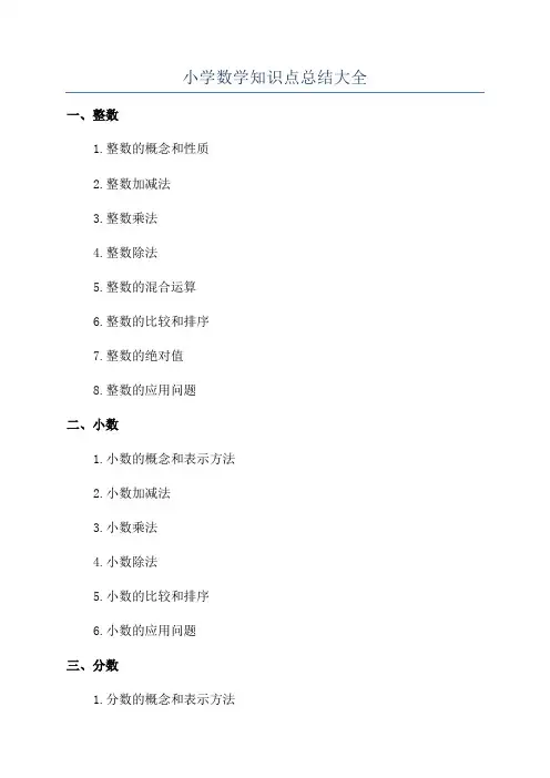 小学数学知识点总结大全