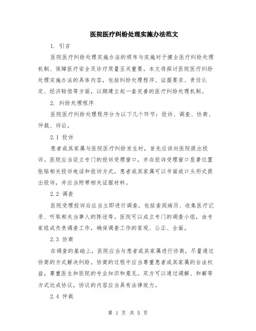 医院医疗纠纷处理实施办法范文（二篇）