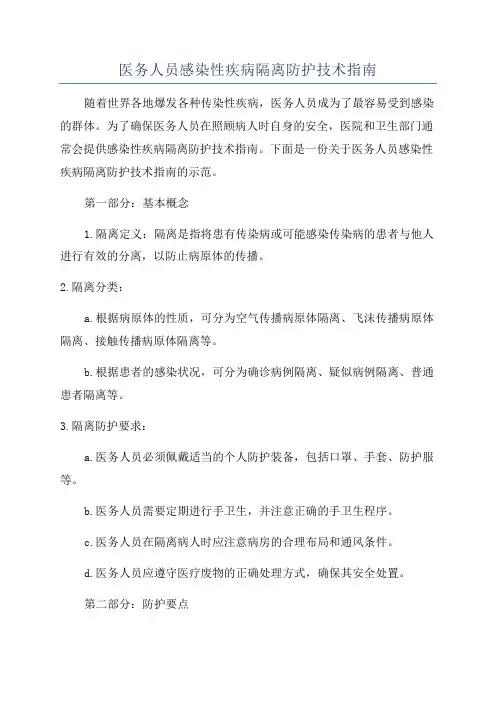 医务人员感染性疾病隔离防护技术指南