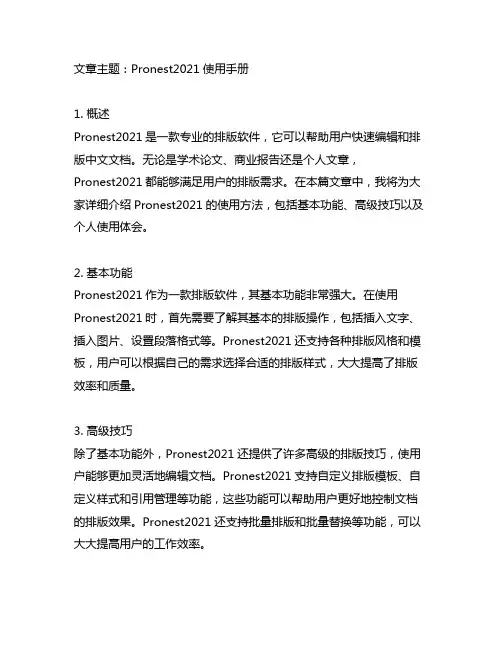 pronest2021使用手册