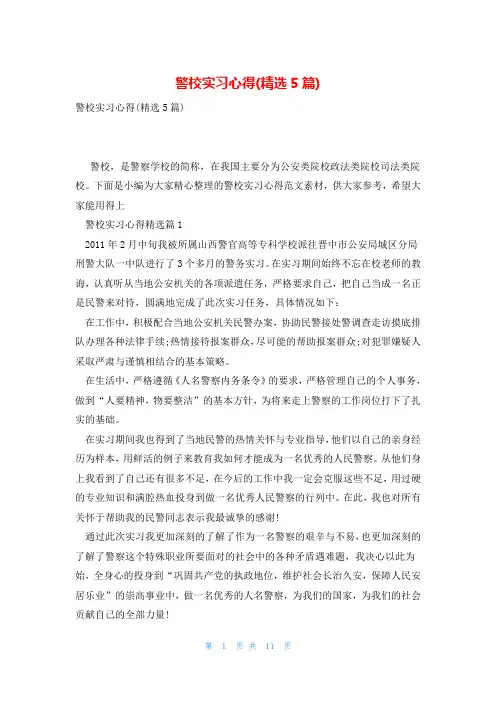 警校实习心得(精选5篇)
