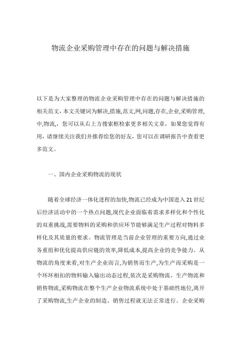 物流企业采购管理中存在的问题与解决措施