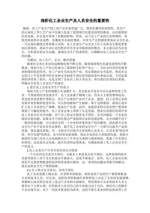 浅析化工企业生产及人员安全的重要性