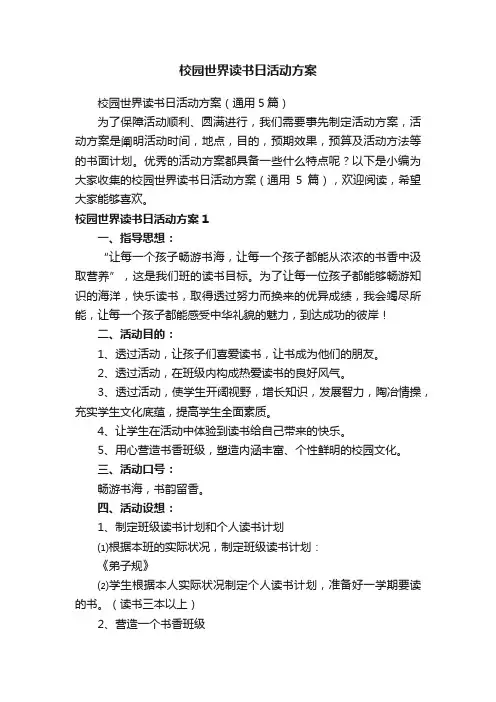 校园世界读书日活动方案
