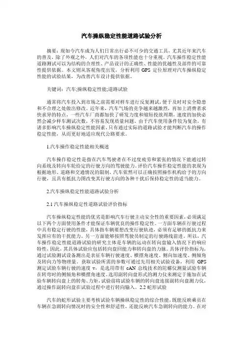 汽车操纵稳定性能道路试验分析
