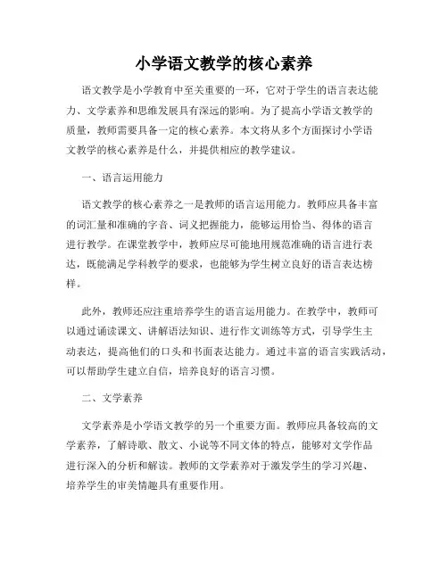 小学语文教学的核心素养