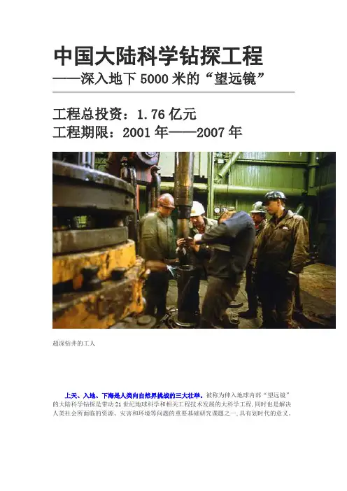 中国大陆科学钻探工程