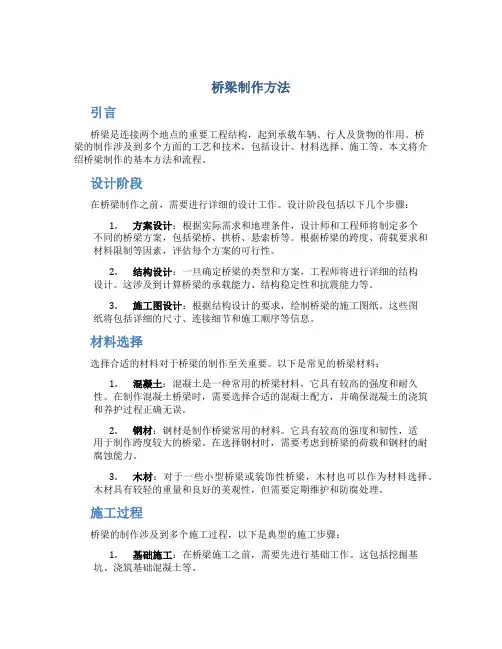 桥梁制作方法