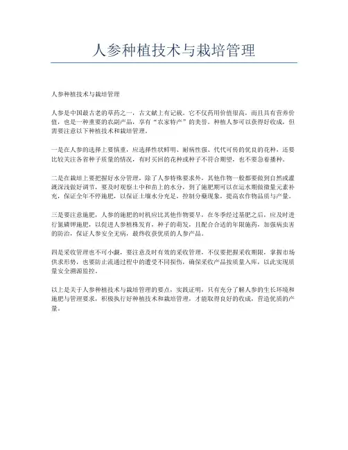 人参种植技术与栽培管理