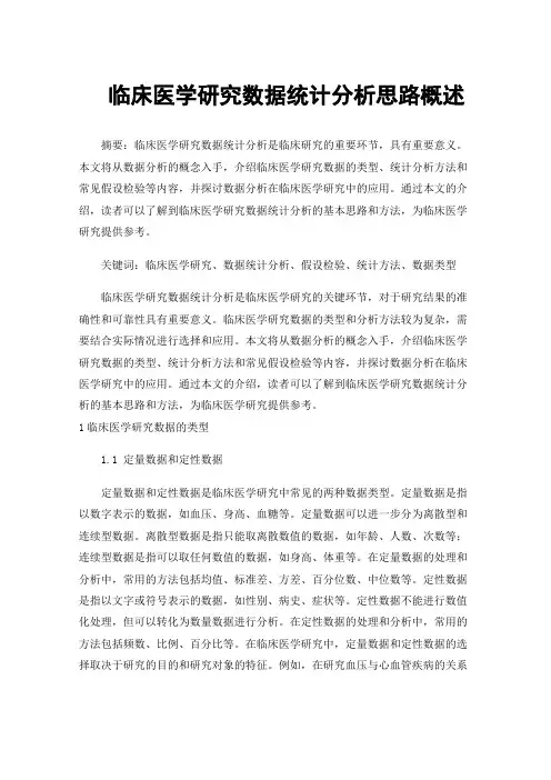 临床医学研究数据统计分析思路概述