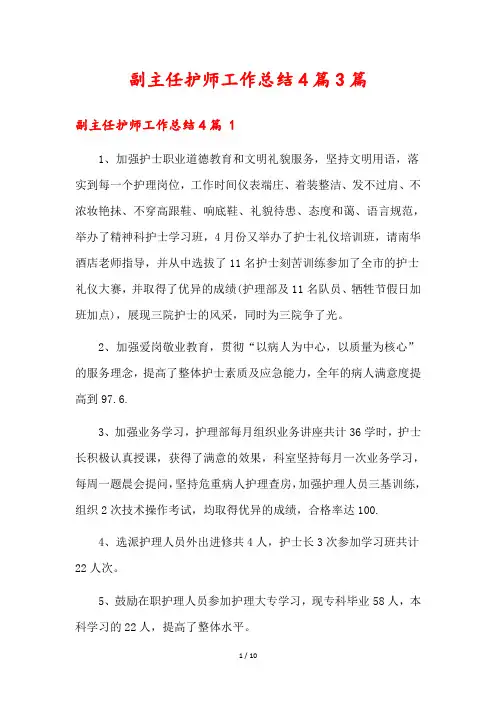 副主任护师工作总结4篇篇