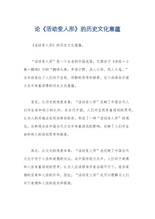 论《活动变人形》的历史文化意蕴