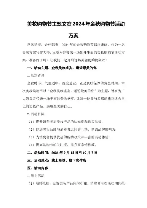美妆购物节主题文案2024年金秋购物节活动方案