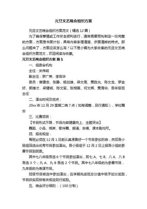 元旦文艺晚会组织方案范文（精选12篇）