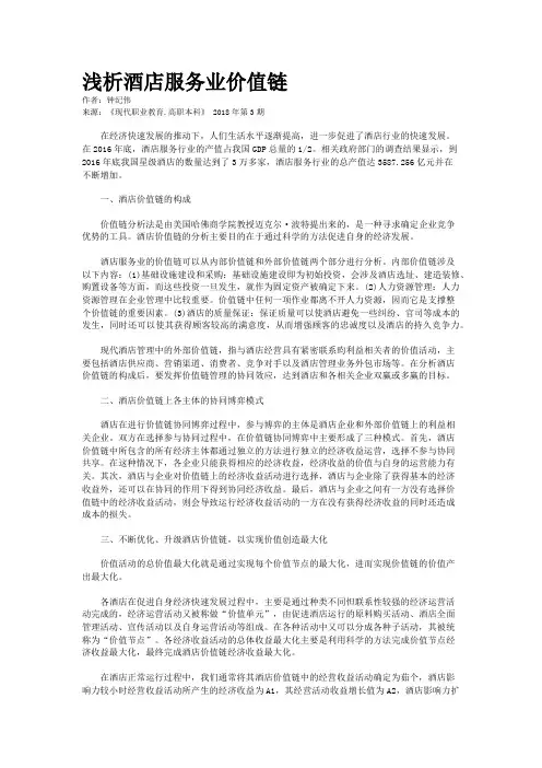 浅析酒店服务业价值链