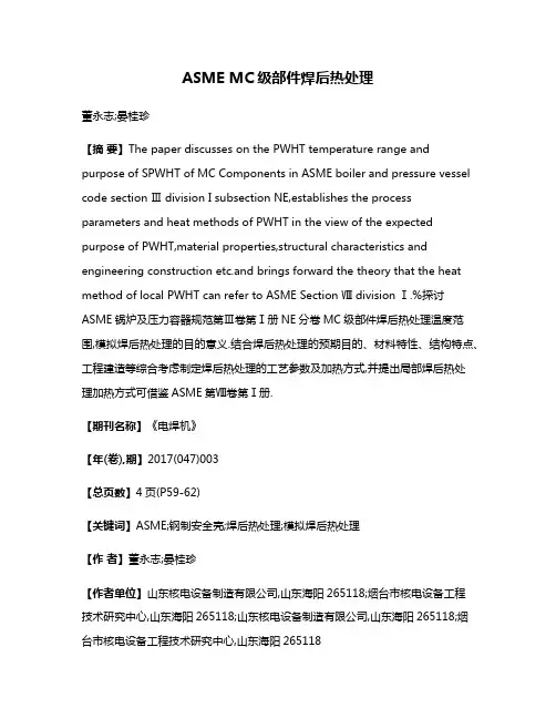ASME MC级部件焊后热处理