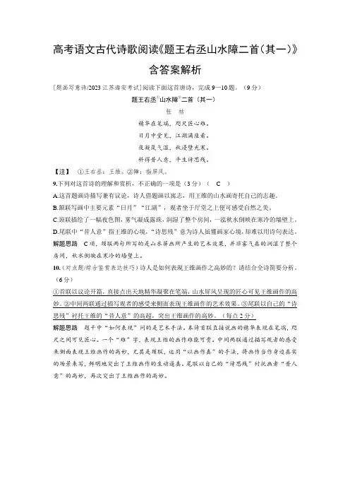 高考语文古代诗歌阅读《题王右丞山水障二首(其一)》含答案解析