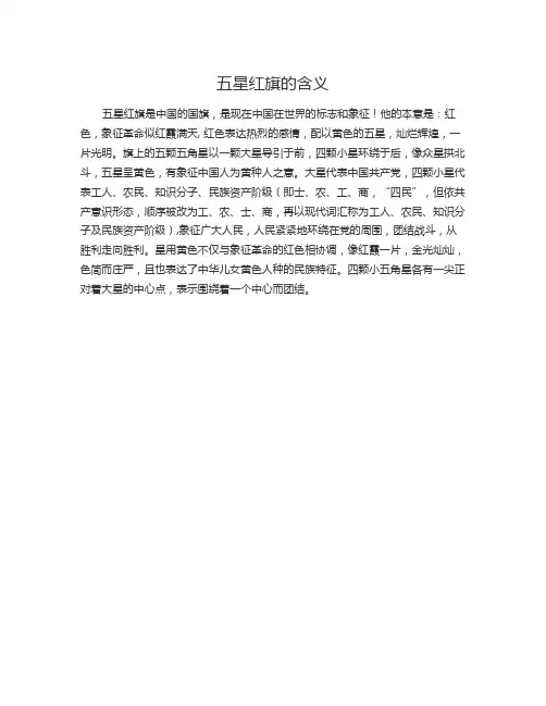 五星红旗的含义