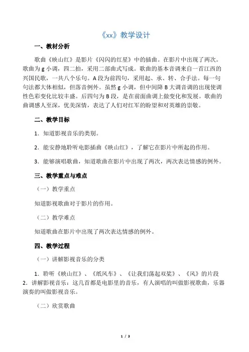五年级下册音乐教案第四单元《映山红》人教新课标(2014秋)