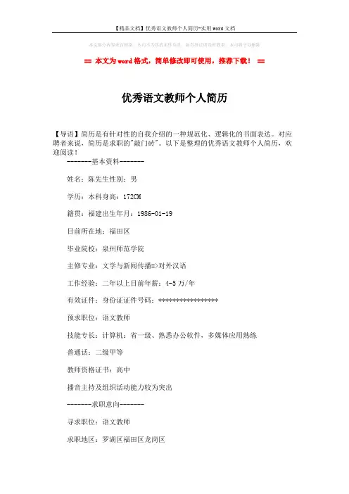【精品文档】优秀语文教师个人简历-实用word文档 (3页)