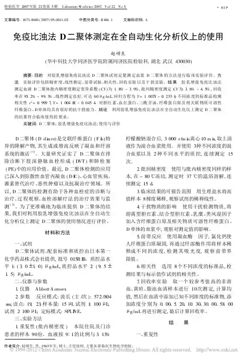 免疫比浊法D二聚体测定在全自动生化分析仪上的使用
