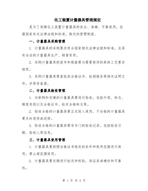 化工装置计量器具管理规定
