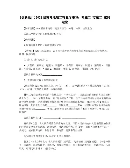 [创新设计]2021届高考地理二轮复习练习：专题二 方法二 空间定位