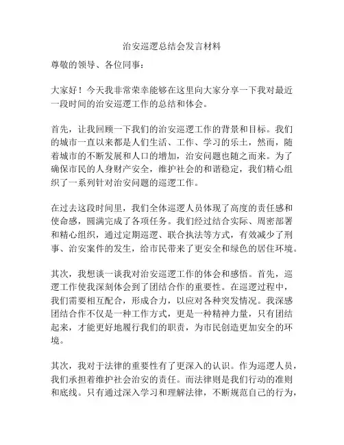 治安巡逻总结会发言材料